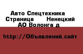 Авто Спецтехника - Страница 13 . Ненецкий АО,Волонга д.